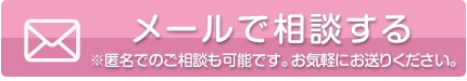 メールでお問い合わせする無料相談はこちらから
