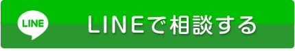 LINEでお問い合わせする無料相談はこちらから