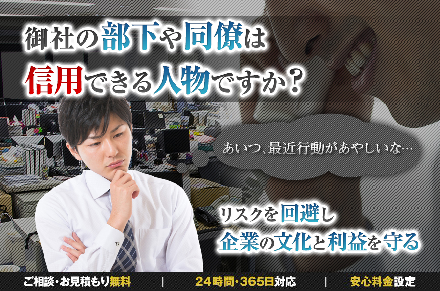 御社の部下や同僚は信用できる人物ですか？