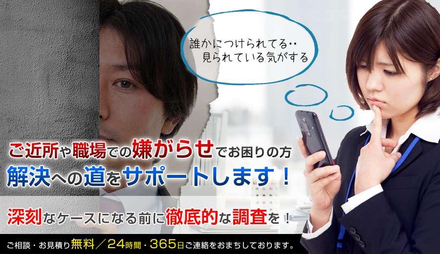 ご近所や職場での嫌がらせでお困りの方、解決への道をサポートします！　調査実績50年