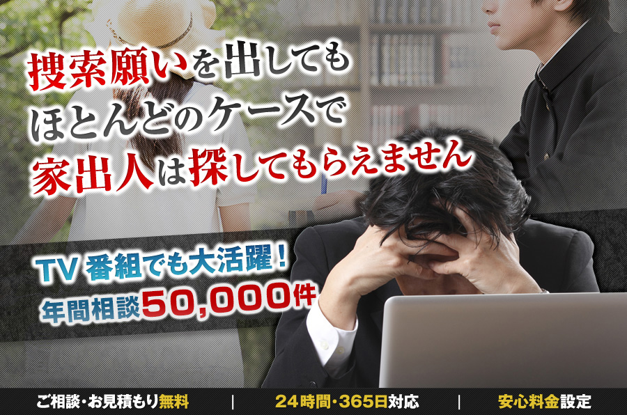 親身になってご家族をお探しいたします！
「原一探偵事務所」