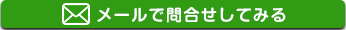 メールで問合せしてみる