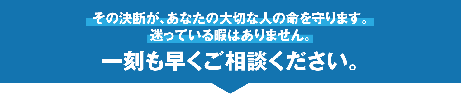 一刻も早くご相談ください。