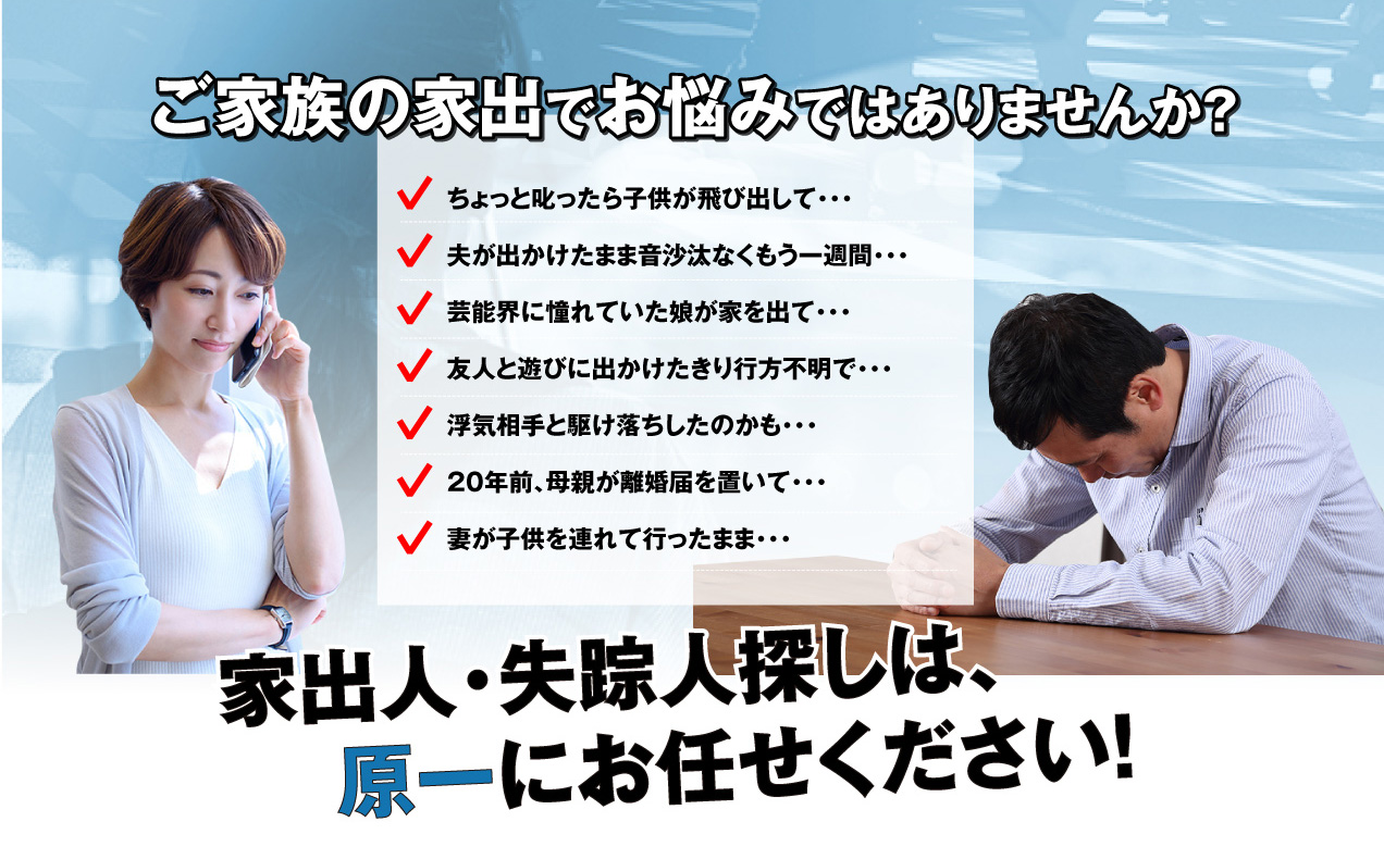 ご家族の家出でお悩みではありませんか？