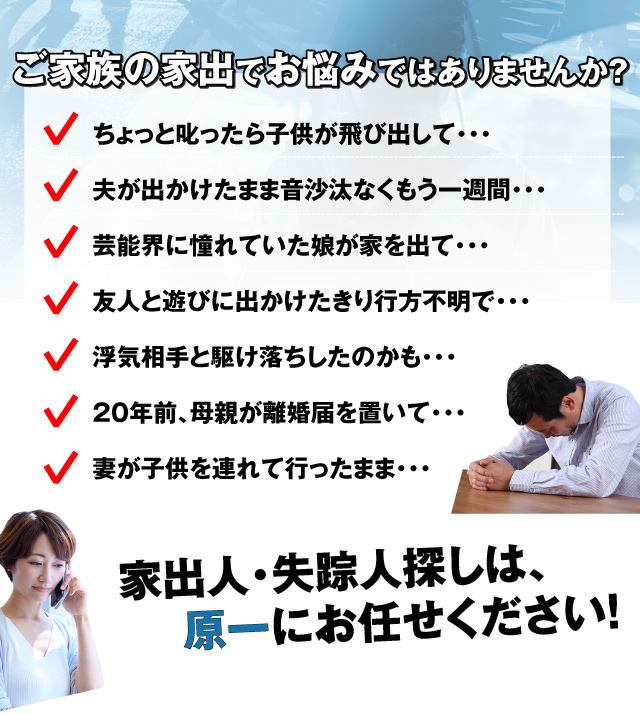 ご家族の家出でお悩みではありませんか？