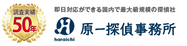 原一探偵事務所