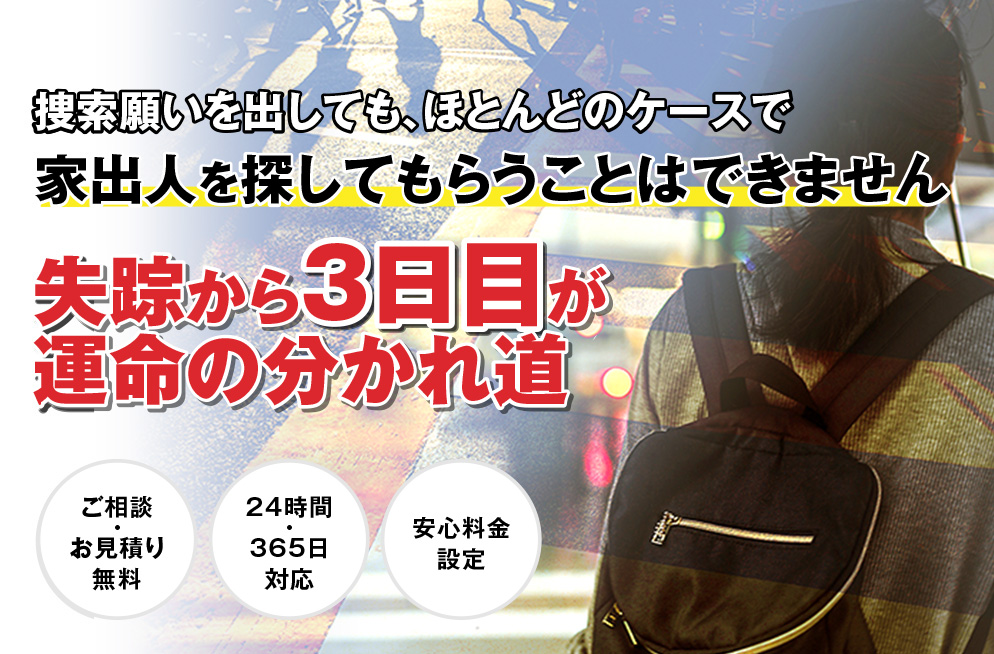 家出人を探してもらうことはできません 失踪から3日目が運命の分かれ道