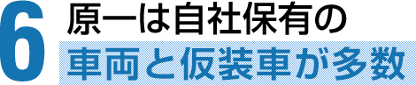 原一には自社保有の車両が100台以上！