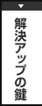 解決アップの鍵