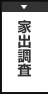 家出調査