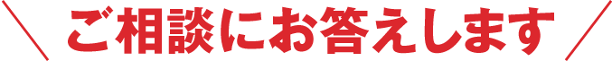 ご相談にお答えします