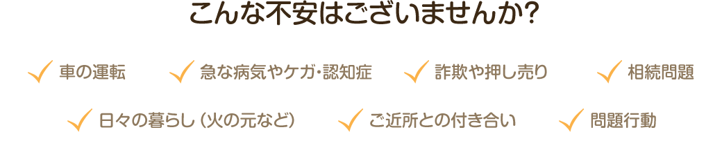 こんな不安はございませんか？　