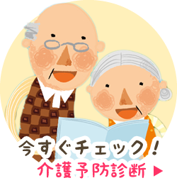 今すぐチェック！介護予防診断