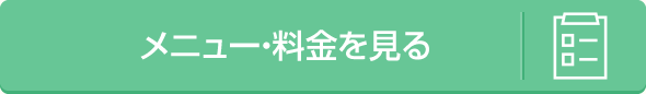 メニュー・料金を見る