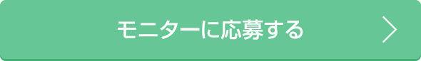 モニターに応募する