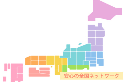 全国に拠点があるので安心です