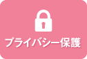プライバシー保護