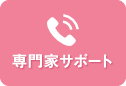 専門家サポート