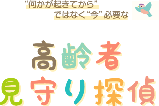 “何かが起きてから”ではなく“今”必要な「高齢者見守り探偵」