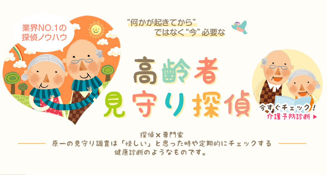 高齢者見守り探偵