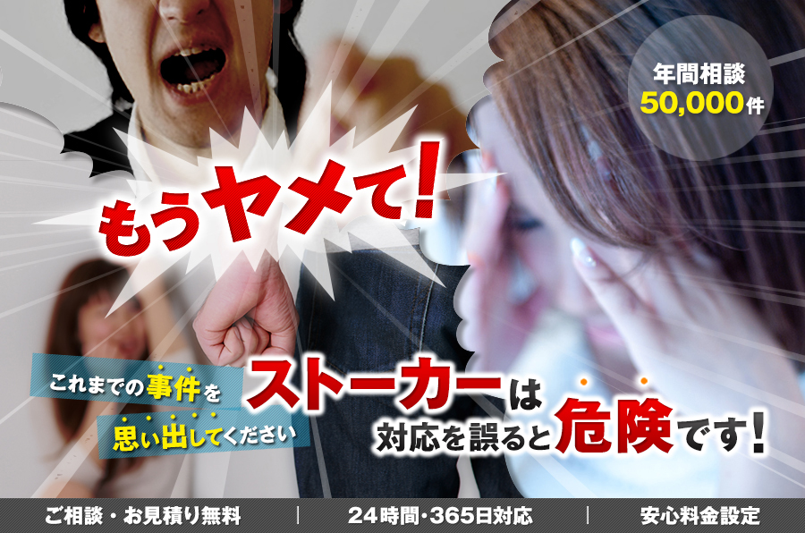 ストーカーは対応を誤ると危険です！