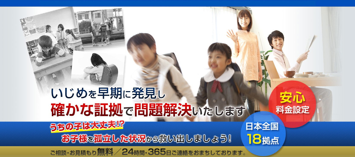 いじめを早期に発見し確かな証拠で問題解決いたします！