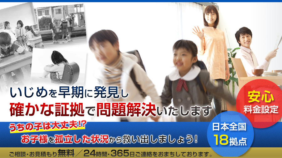 いじめを早期に発見し確かな証拠で問題解決いたします！