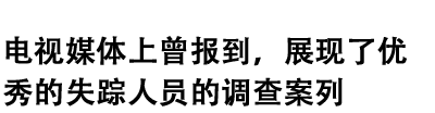 優秀な失踪人捜索解決実績