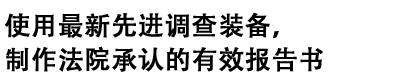 最新の調査機材と裁判でも有効な報告書のご提出