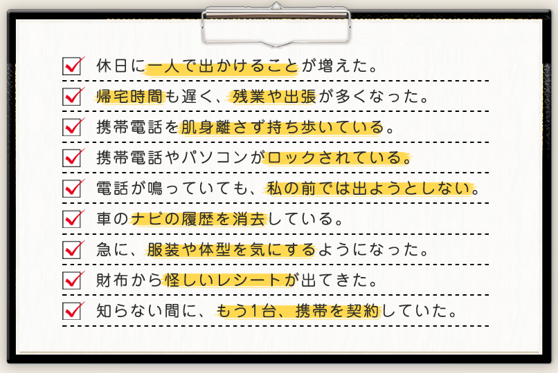 チェック項目。旦那の浮気の証拠を探す