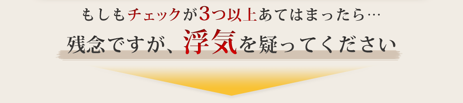 浮気を疑って下さい！