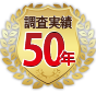 調査実績50年