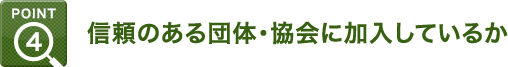 Point4：信頼のある団体・協会に加入しているか