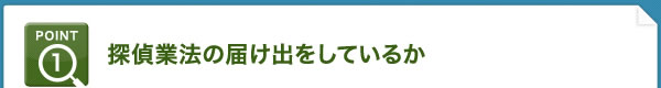 探偵業法の届け出をしているか