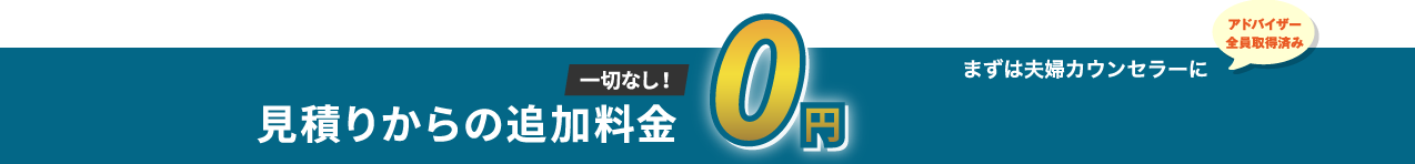 見積もりからの追加料金０円