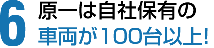 原一は自社保有の車両が100台以上！