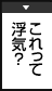 これって浮気？