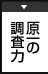 原一の調査力