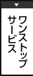 ワンストップサービス
