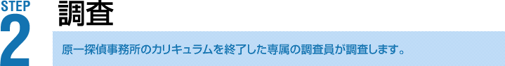 調査