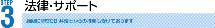 法律・サポート