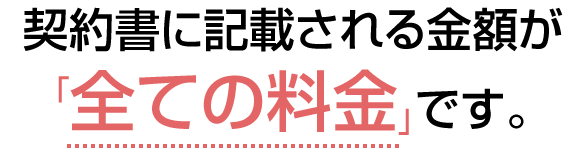 契約書に記載される金額が「全ての料金」です。