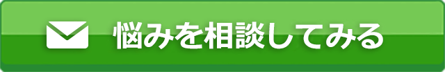 悩みを相談してみる