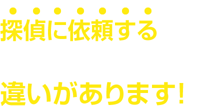 探偵に依頼するのとしないのとでは、こんなに違いがあります！