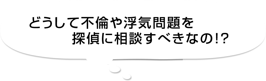 どうして不倫や浮気問題を探偵に相談すべきなの！？
