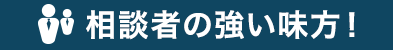 相談者の強い味方