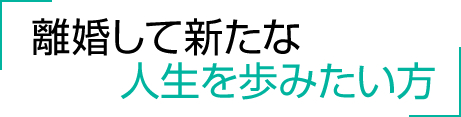 離婚して新たな人生を歩みたい方