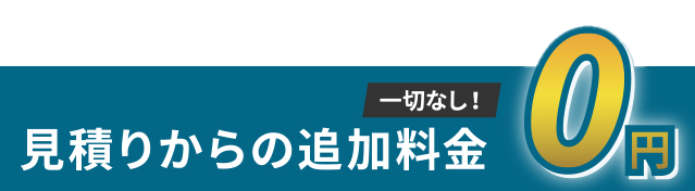 見積もりからの追加料金一切なし