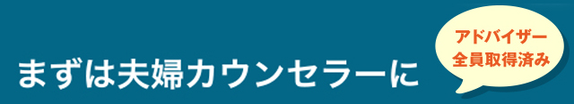 まずは夫婦カウンセラーに