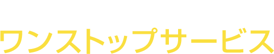 原一探偵事務所のワンストップサービス